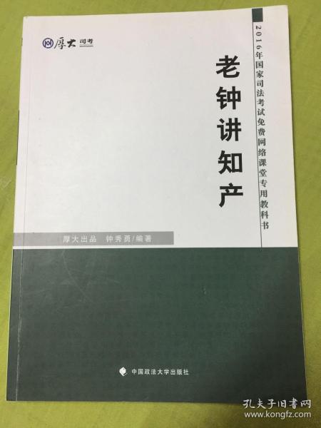 厚大司考 2016国家司法考试免费网络课堂专用教科书：老钟讲知产