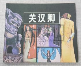 关汉卿  卢延光连环画精品集散本 上海古籍 古籍  40开 平装 连环画 小人书  卢延光  上海古籍出版社 品相如图 按图发书  1印