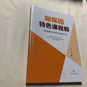 蝴蝶园特色课程群一所普通完中的生命教育行动