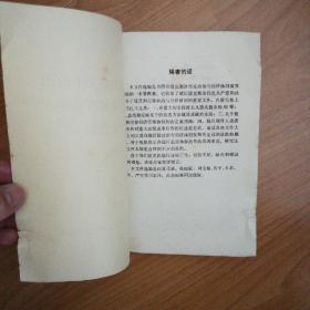 《东欧国家社会主义建设问题》资料之十八：捷克斯洛伐克关于政治与经济体制的重要文献选编