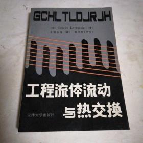 工程流体流动与热交换 馆藏