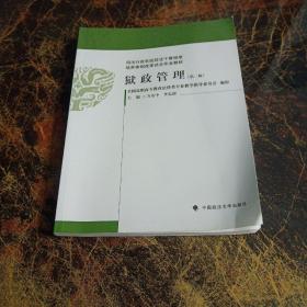 司法行政系统政法干警招录培养体制改革试点专业教材：狱政管理（第2版）