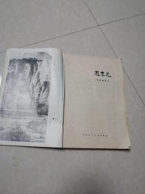 迎春花 中国画季刊 1988年1-4册