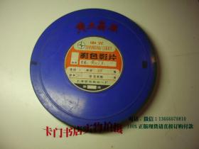 电影胶片一盒：《黄土高原》16毫米电影胶片拷贝彩色