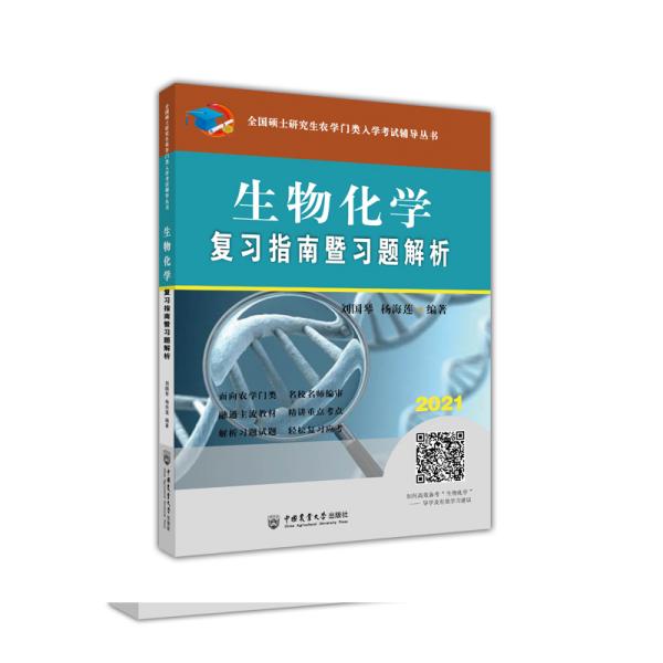 生物化学复习指南暨习题解析-2021年全国硕士研究生农学门类入学考试辅导丛书