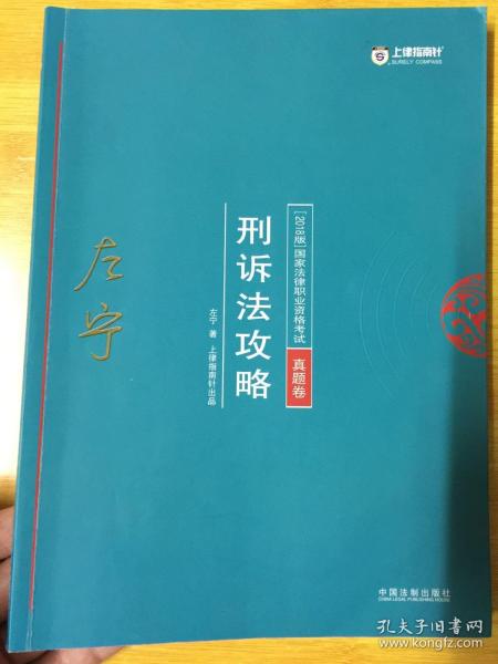 司法考试2018 2018年国家法律职业资格考试：左宁刑诉法攻略·真题卷