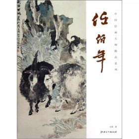 中国绘画大师精品系列：任伯年