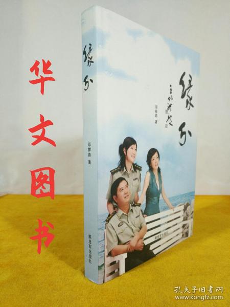 缘分 2009年10月第1版第1印 16开平装