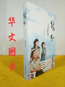 缘分 2009年10月第1版第1印 16开平装