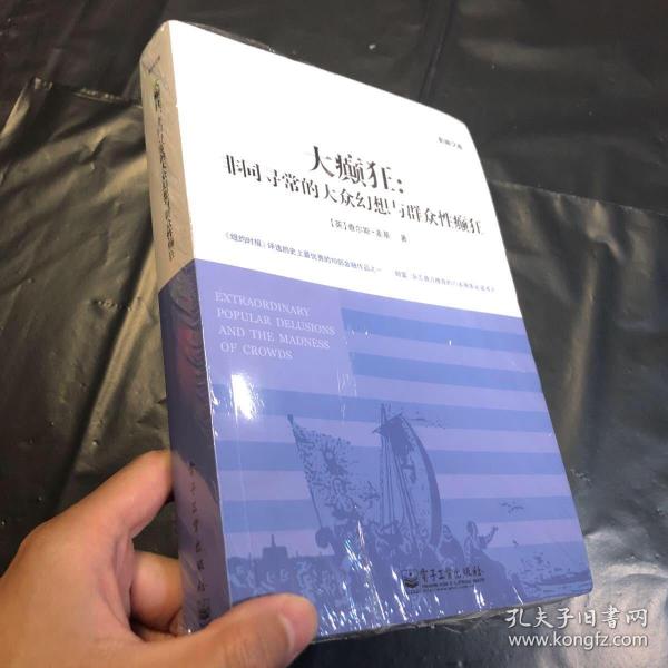 大癫狂：非同寻常的大众幻想与群众性癫狂