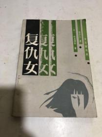 复仇女......私藏佳品，无写划....（日）松本清张/著 吕立人/译...宝文堂书店发行