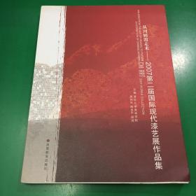 从河姆渡走来——2007第二届国际现代漆艺展作品集