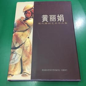 黄丽娟-现代雕刻艺术作品集