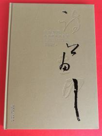 江山如画 诗书画印话安庆（陶启富 王瑞 卢安民 周国亮 杨为钢 杨尚森 黄光新篆刻作品集 书法篇：冯仲华，刘延龙，陶启富，王泽辉，邓晓峰，吕安民，朱仁安，朱礼德，江毛安，余龙生，汪德平，杨尚森等。绘画篇：萧承震，刘春旺，房学蓬，陆平，王有民，郑贤红等）