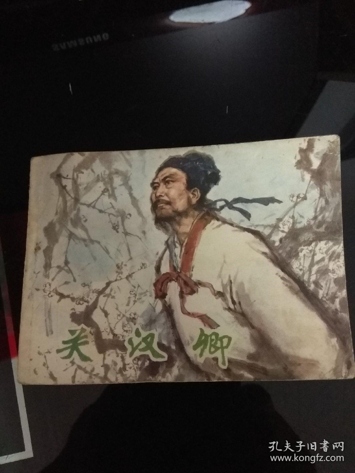 连环画：关汉卿