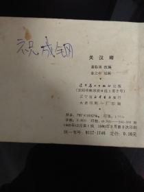 连环画：关汉卿