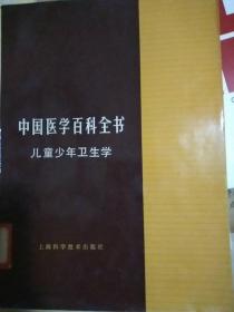 中国医学百科全书，儿童少年卫生学