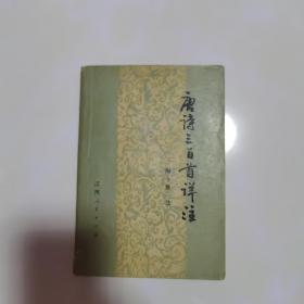 唐诗300首详注