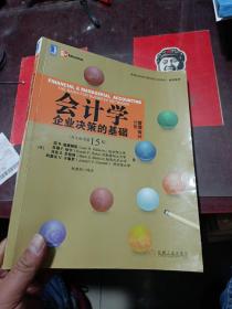 会计学·企业决策的基础（管理会计分册）（英文版原书15版）