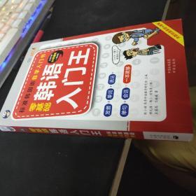 零基础韩语入门王  标准韩国语自学入门书（发音、单词、语法、单句、会话，一本就够！幽默漫画！）