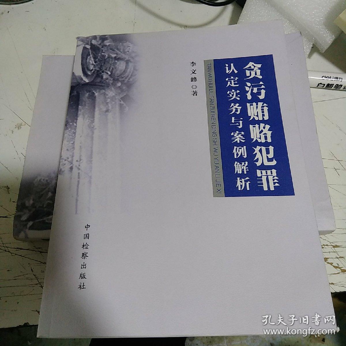 贪污贿赂犯罪认定实务与案例解析