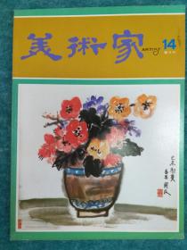 美术家 第14期 双月刋  黄宾虹山水专辑 (1980年6月出版)