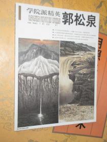 学院派精英 郭松泉 郭松泉山水画