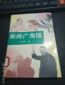 新闻广角镜  :  1991 馆藏书，品相好95品