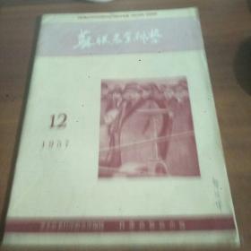 苏联农业科学 1957年12期