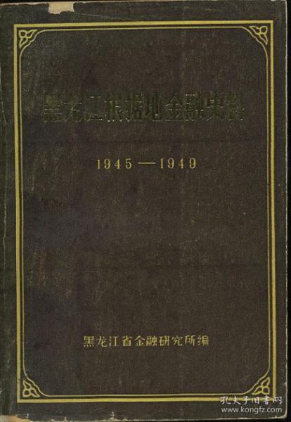 黑龙江根据地金融史料 1945 -1949