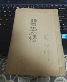 民国线装中医书：《医学心悟 附华佗外科十法》【（六卷）3册合订】（一册全）