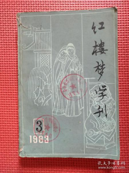 红楼梦学刊   1983,3