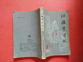 红楼梦学刊   1983,3