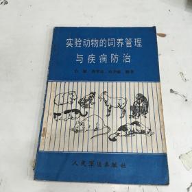 实验动物的饲养管理与疾病防治