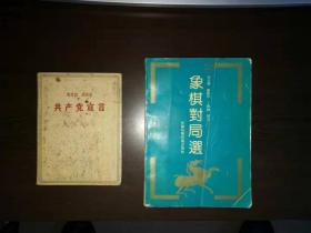 马克思恩格斯共产党宣言 根据1959年5版排印1963北京一次印刷 64开软精装 内页品好