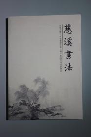 《慈溪书法》第十期，《湖海阁藏帖》专辑