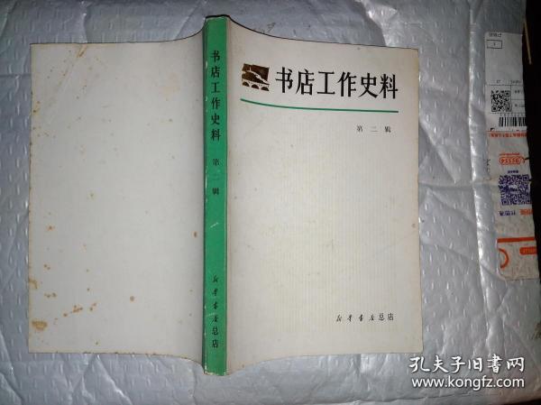 书店工作史料(第二辑)前附邓 刘 彭 习/题词.1982年1版1印.大32开