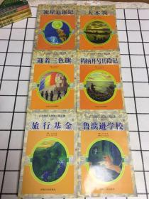 凡尔纳科幻探险小说全集（6册合售）流行追遂记、8大木筏、11迎着三色旗、15约纳丹号历险记、22旅行基金、27鲁宾逊学校