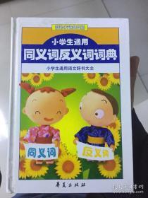 小学生通用同义词反义词词典（彩色卡通图文版）