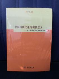 中国传统文论的现代意义——关于中西文论对话的再思考