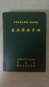 基本药物手册（中国医科大学第一临床学院）