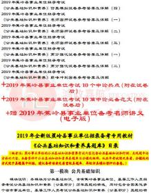 2019年蕉岭县事业单位考试笔试教材|历年真题|密押试卷|鸿政教育2019最新版蕉岭县事业单位专用