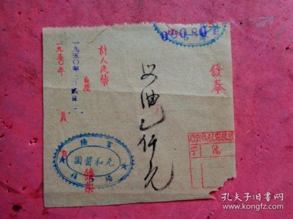 1950年 富阳场口镇元和酱园发奉单（菜油一仟元）【10.5×9】