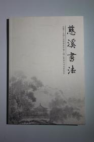 《慈溪书法》第十五期，《桐花仙馆藏帖》专辑