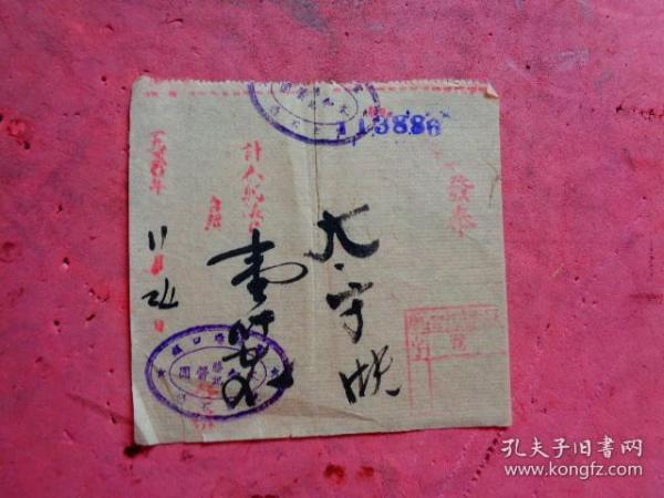 1950年11月24日 富阳场口镇元和酱园发奉单【10.5×9】