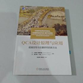 华章教材经典译丛·QCA设计原理与应用:超越定性与定量研究的新方法