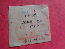 1952年 富阳场口镇元和酱园暂收倪梅详暂付款拾万0五千单子【10.5×9】