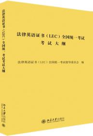 法律英语证书（LEC）全国统一考试考试大纲