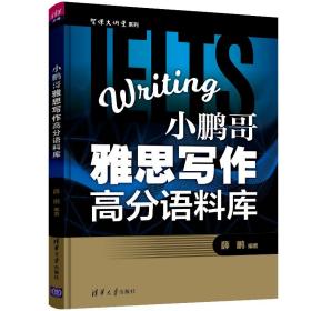 智课大讲堂系列：小鹏哥雅思写作高分语料库