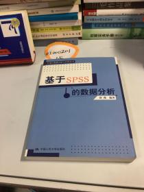 基于SPSS的数据分析